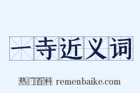 一寺近义词是什么意思的图片